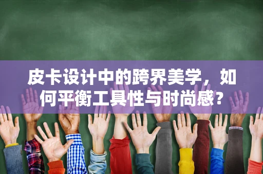 皮卡设计中的跨界美学，如何平衡工具性与时尚感？