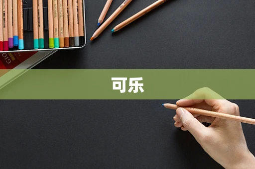 可乐