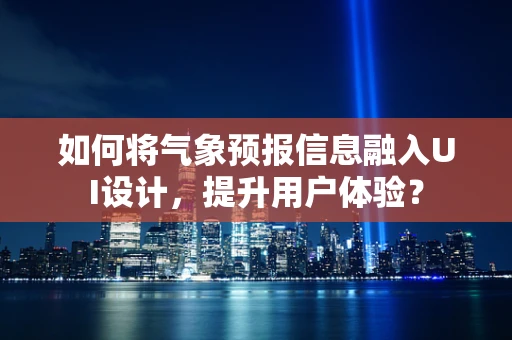 如何将气象预报信息融入UI设计，提升用户体验？
