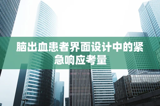 脑出血患者界面设计中的紧急响应考量