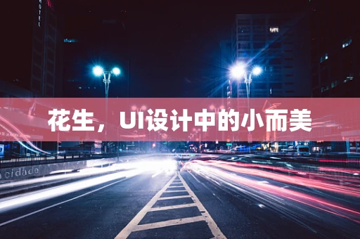 花生，UI设计中的小而美