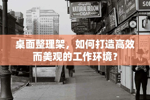 桌面整理架，如何打造高效而美观的工作环境？