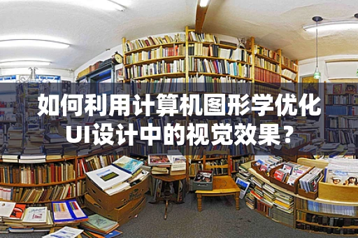 如何利用计算机图形学优化UI设计中的视觉效果？