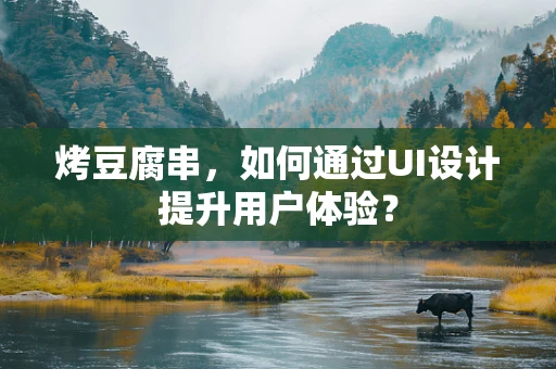 烤豆腐串，如何通过UI设计提升用户体验？