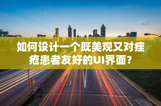 如何设计一个既美观又对痤疮患者友好的UI界面？