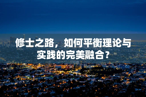 修士之路，如何平衡理论与实践的完美融合？