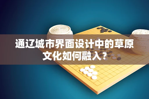 通辽城市界面设计中的草原文化如何融入？