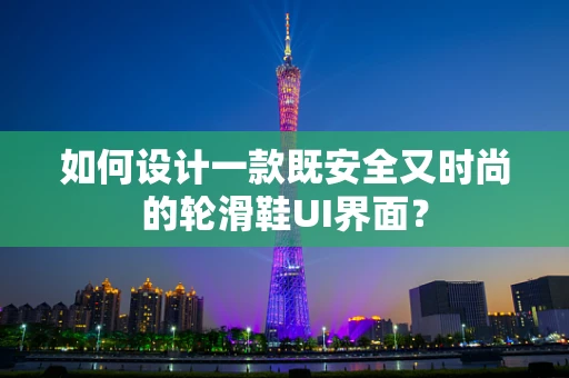 如何设计一款既安全又时尚的轮滑鞋UI界面？