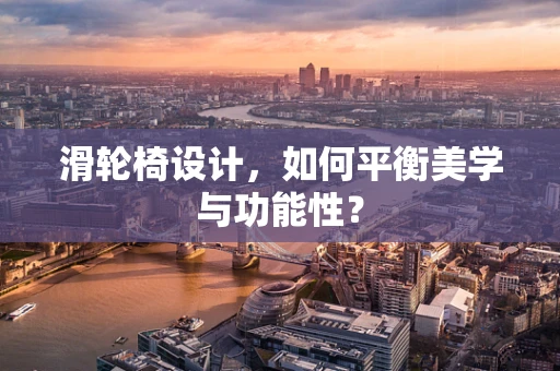 滑轮椅设计，如何平衡美学与功能性？