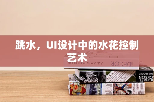 跳水，UI设计中的水花控制艺术