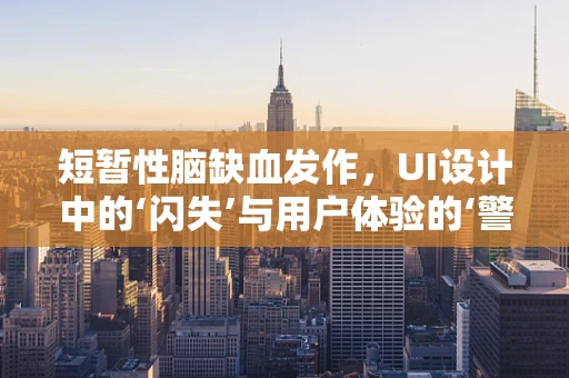 短暂性脑缺血发作，UI设计中的‘闪失’与用户体验的‘警钟’