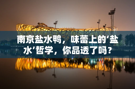 南京盐水鸭，味蕾上的‘盐水’哲学，你品透了吗？