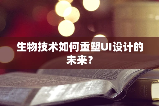 生物技术如何重塑UI设计的未来？