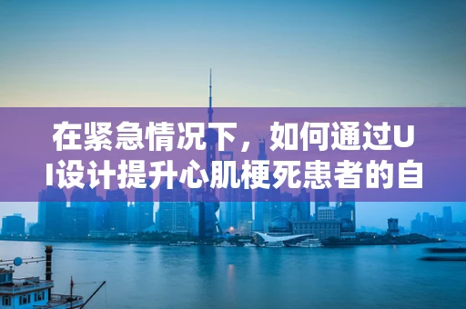 在紧急情况下，如何通过UI设计提升心肌梗死患者的自救能力？