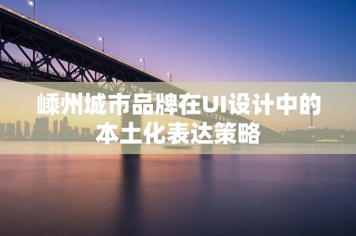 嵊州城市品牌在UI设计中的本土化表达策略