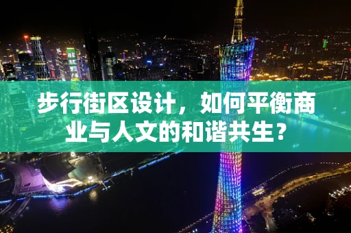 步行街区设计，如何平衡商业与人文的和谐共生？