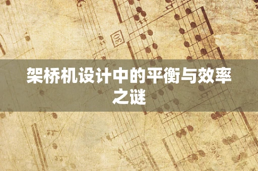 架桥机设计中的平衡与效率之谜
