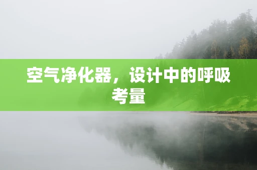 空气净化器，设计中的呼吸考量