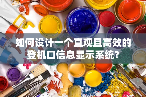如何设计一个直观且高效的登机口信息显示系统？