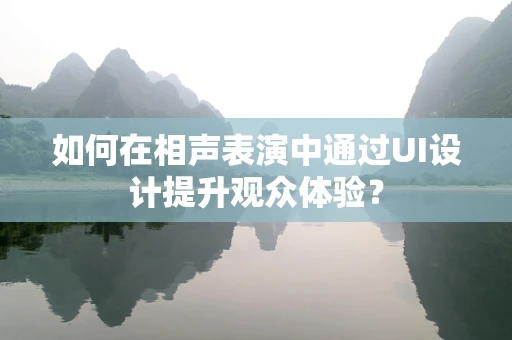 如何在相声表演中通过UI设计提升观众体验？
