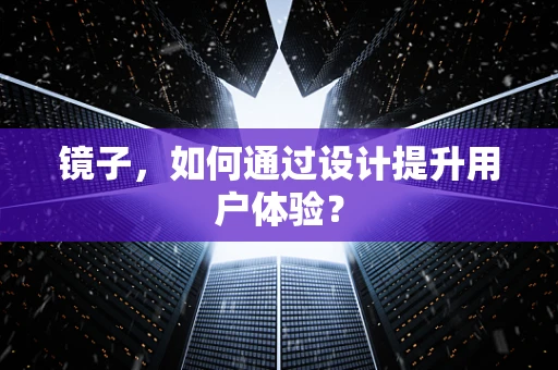 镜子，如何通过设计提升用户体验？