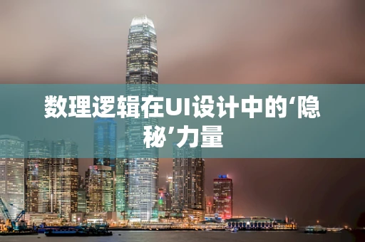 数理逻辑在UI设计中的‘隐秘’力量