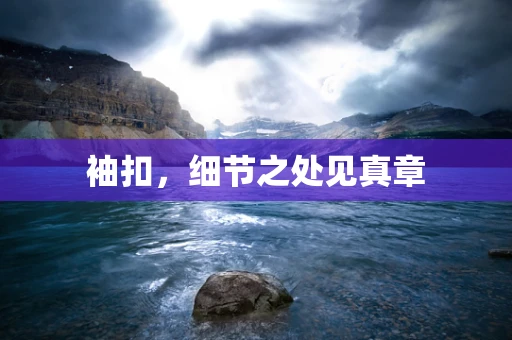 袖扣，细节之处见真章