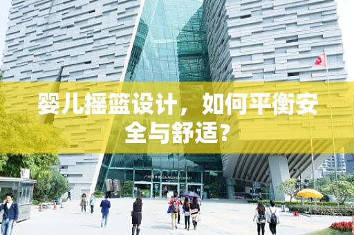 婴儿摇篮设计，如何平衡安全与舒适？