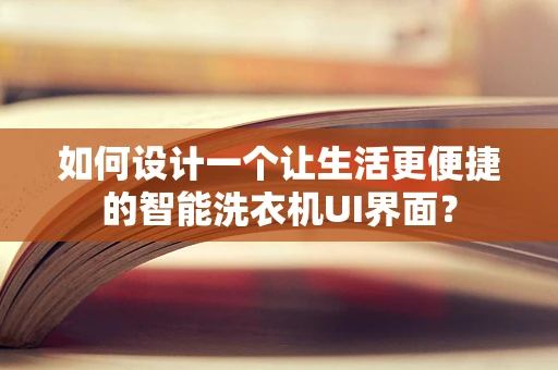 如何设计一个让生活更便捷的智能洗衣机UI界面？