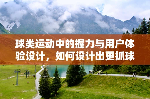 球类运动中的握力与用户体验设计，如何设计出更抓球的界面？