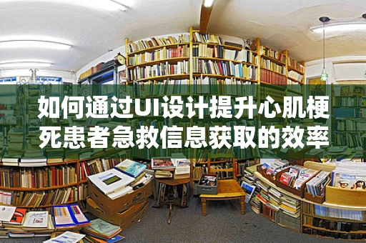 如何通过UI设计提升心肌梗死患者急救信息获取的效率？