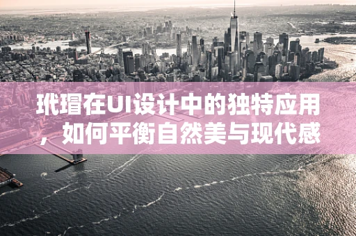 玳瑁在UI设计中的独特应用，如何平衡自然美与现代感？