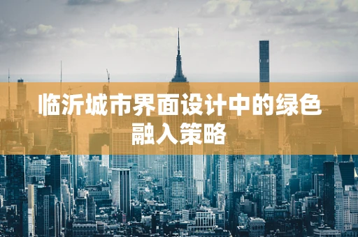 临沂城市界面设计中的绿色融入策略