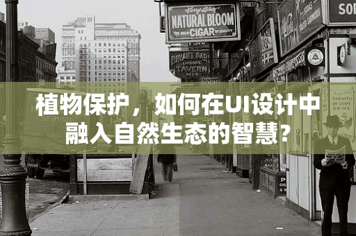 植物保护，如何在UI设计中融入自然生态的智慧？