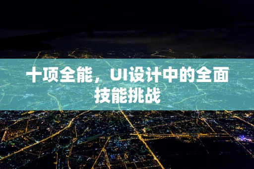 十项全能，UI设计中的全面技能挑战