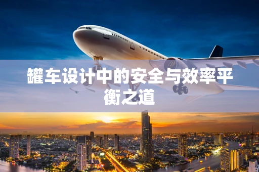 罐车设计中的安全与效率平衡之道