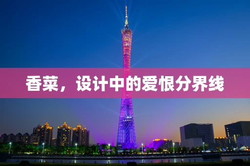 香菜，设计中的爱恨分界线