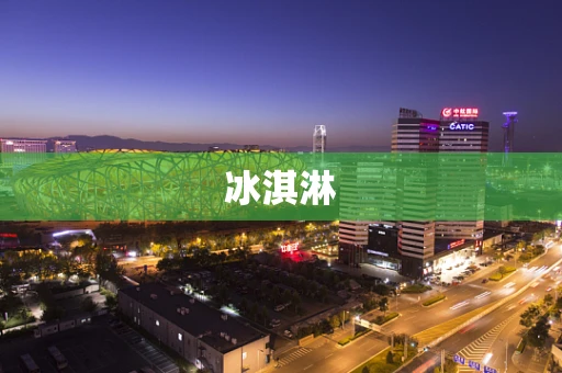 冰淇淋