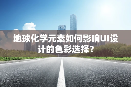 地球化学元素如何影响UI设计的色彩选择？