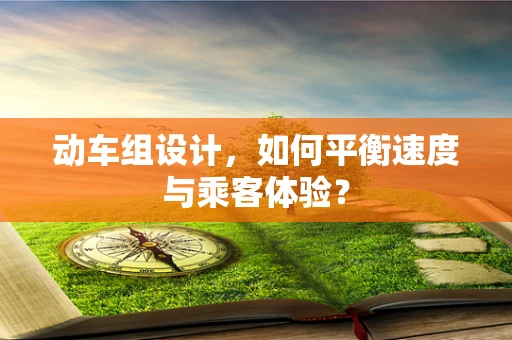 动车组设计，如何平衡速度与乘客体验？