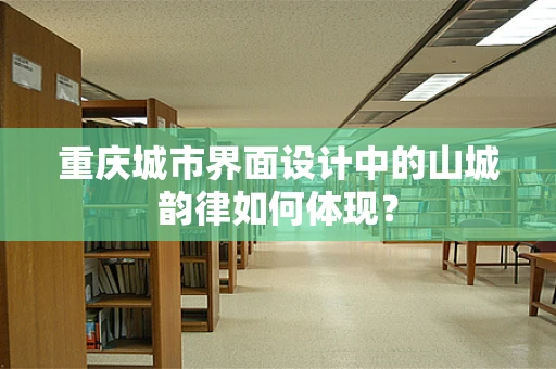 重庆城市界面设计中的山城韵律如何体现？