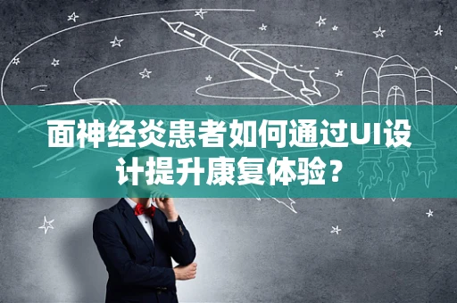 面神经炎患者如何通过UI设计提升康复体验？
