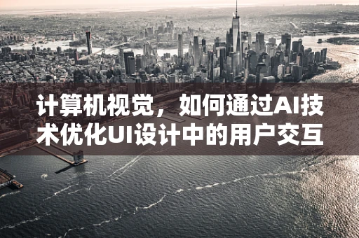 计算机视觉，如何通过AI技术优化UI设计中的用户交互体验？