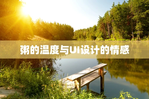 粥的温度与UI设计的情感