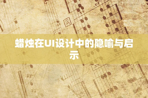 蜡烛在UI设计中的隐喻与启示