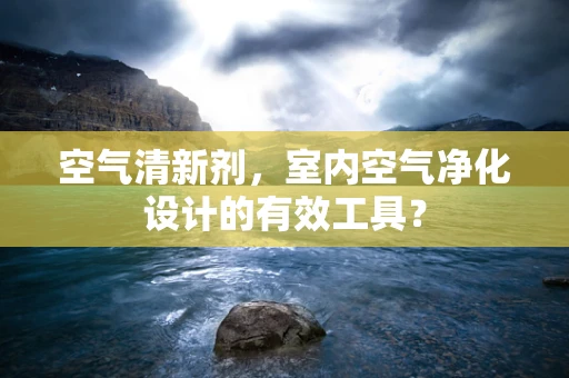 空气清新剂，室内空气净化设计的有效工具？