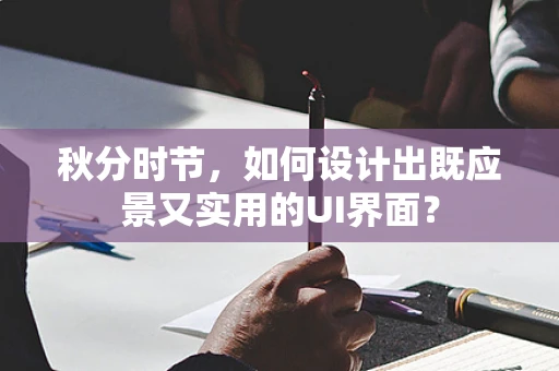 秋分时节，如何设计出既应景又实用的UI界面？