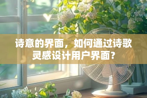 诗意的界面，如何通过诗歌灵感设计用户界面？