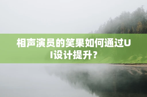 相声演员的笑果如何通过UI设计提升？