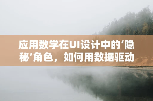 应用数学在UI设计中的‘隐秘’角色，如何用数据驱动用户体验？
